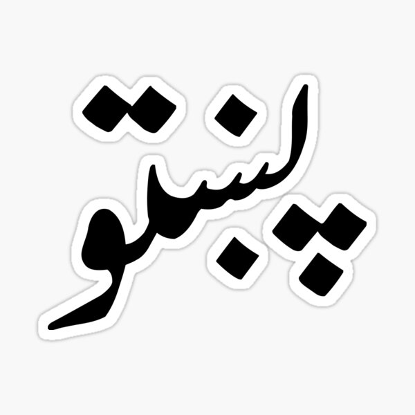 The word Pax̌tō written in the Pashto alphabet Sticker