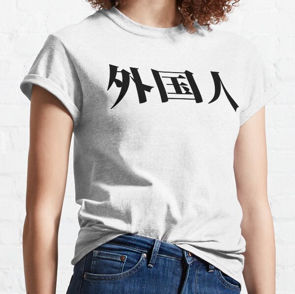 外人 T Shirts Redbubble