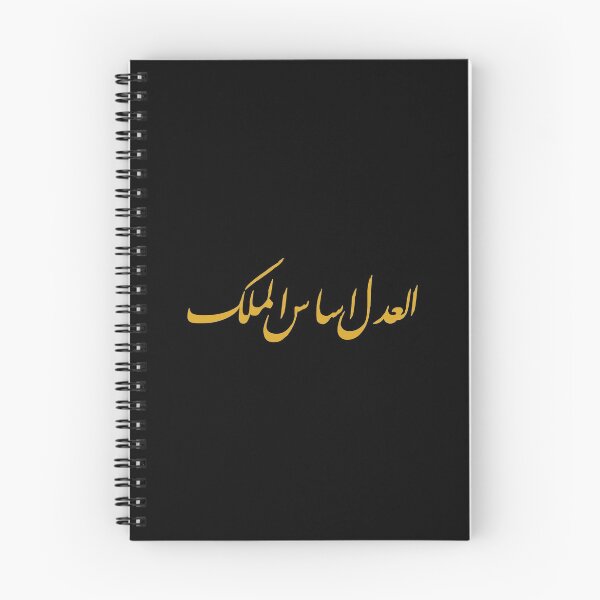 Item preview, Justice is The Basis of Governance (Arabic Calligraphy) designed and sold by Omar Dakhane.