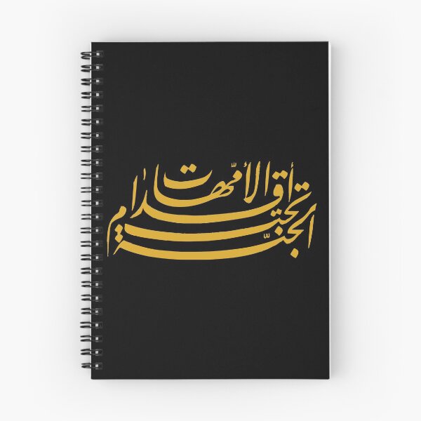 Item preview, The Heaven is Under The Mothers’ Feet (Arabic Calligraphy) designed and sold by Omar Dakhane.