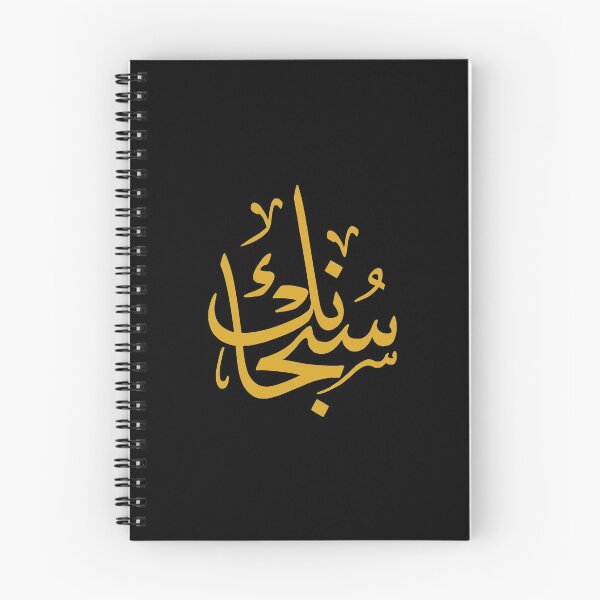 Item preview, Glory to God - SubhanAllah (Arabic Calligraphy) designed and sold by Omar Dakhane.