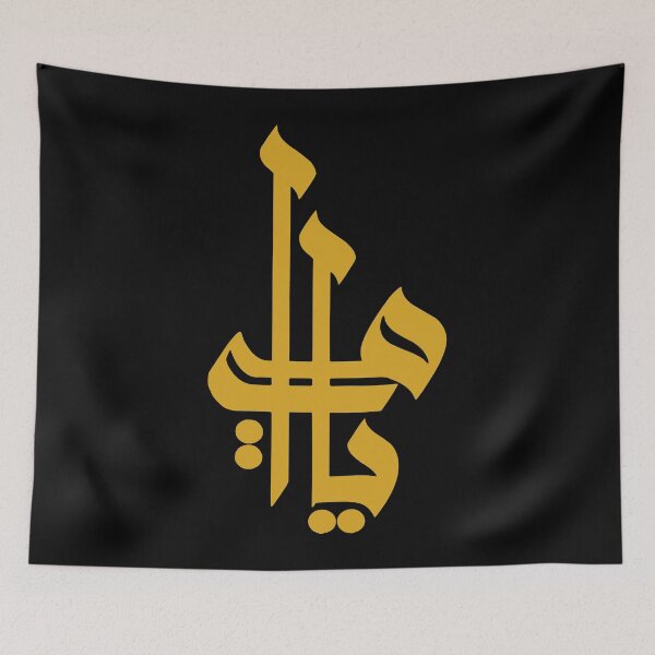Item preview, My Mother (Arabic Calligraphy) designed and sold by Omar Dakhane.