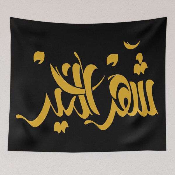 Item preview, Month of Blessings - Ramadan (Arabic Calligraphy) designed and sold by Omar Dakhane.