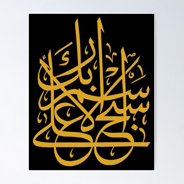 Item preview, Praise the name of thy Lord the Most High (Arabic Calligraphy) designed and sold by Omar Dakhane.
