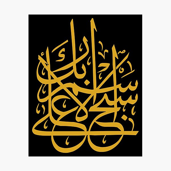 Item preview, Praise the name of thy Lord the Most High (Arabic Calligraphy) designed and sold by Omar Dakhane.