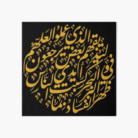 Corruption Verse (Arabic Calligraphy) Art Board Print