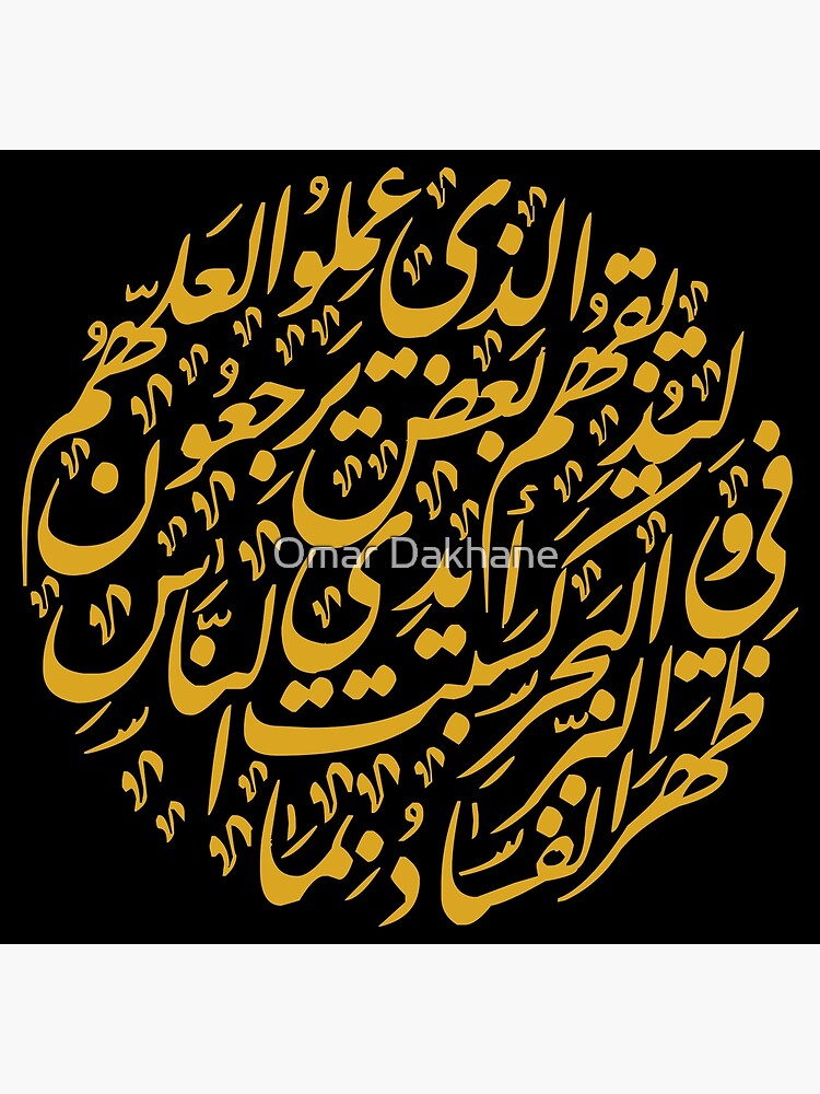 Corruption Verse Arabic Calligraphy Greeting Card By Omardakhane Redbubble