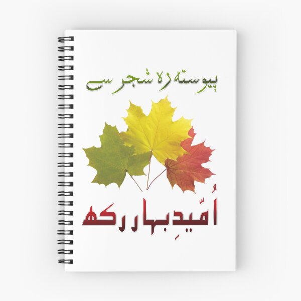 Item preview, Pewasta Reh Shajar Se, Umeed e Bahar Rakh – Allama Iqbal designed and sold by ray-day.
