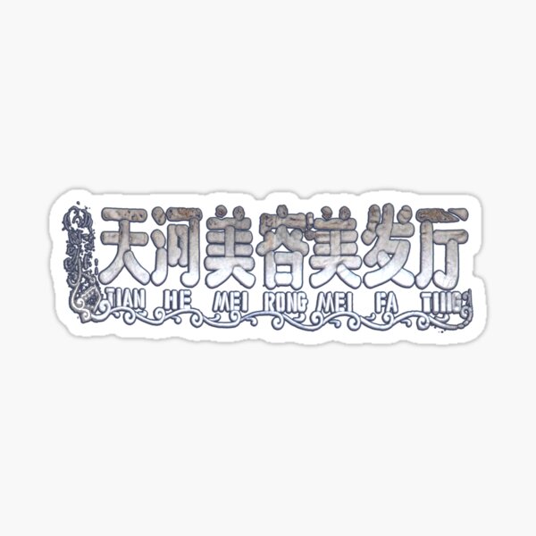 天河美容美发厅 Tianhe Hair Salon Sticker