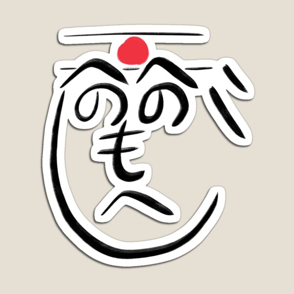henohenomoheji, by SBDesigns Magnet