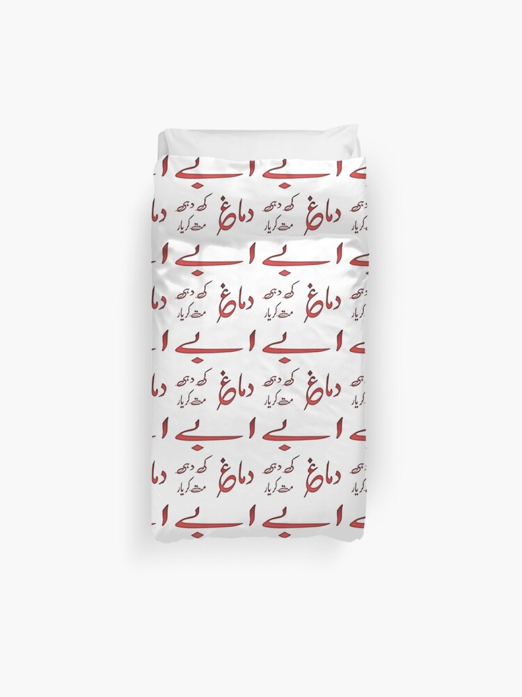 Abay Dimag Ki Dahi Mat Kar Yaar Duvet Cover By Ray Day Redbubble