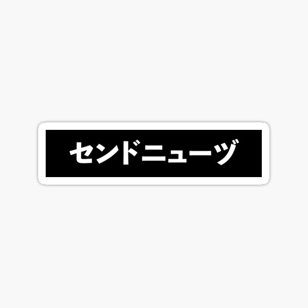 Item preview, SEND NUDES in Katakana | White designed and sold by KTPep.