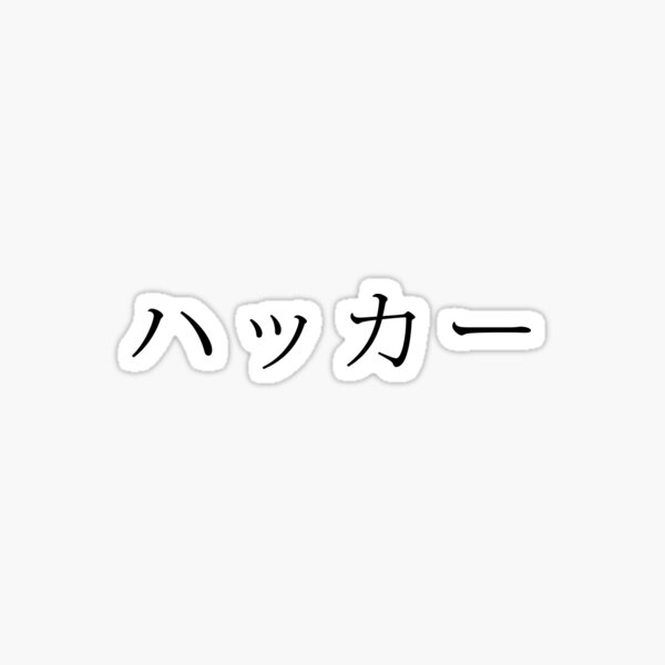 Item preview, Hacker in Japanese - black designed and sold by aromis.