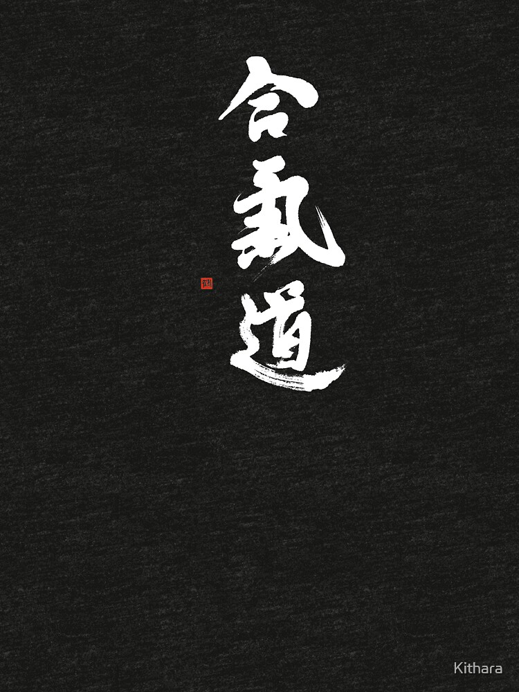 Aikido T-shirt With Hand-brushed Aikido Calligraphy by Kithara