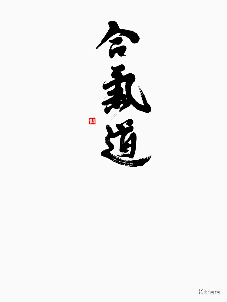 Martial Arts T-shirt With Original Aikido Calligraphy by Kithara
