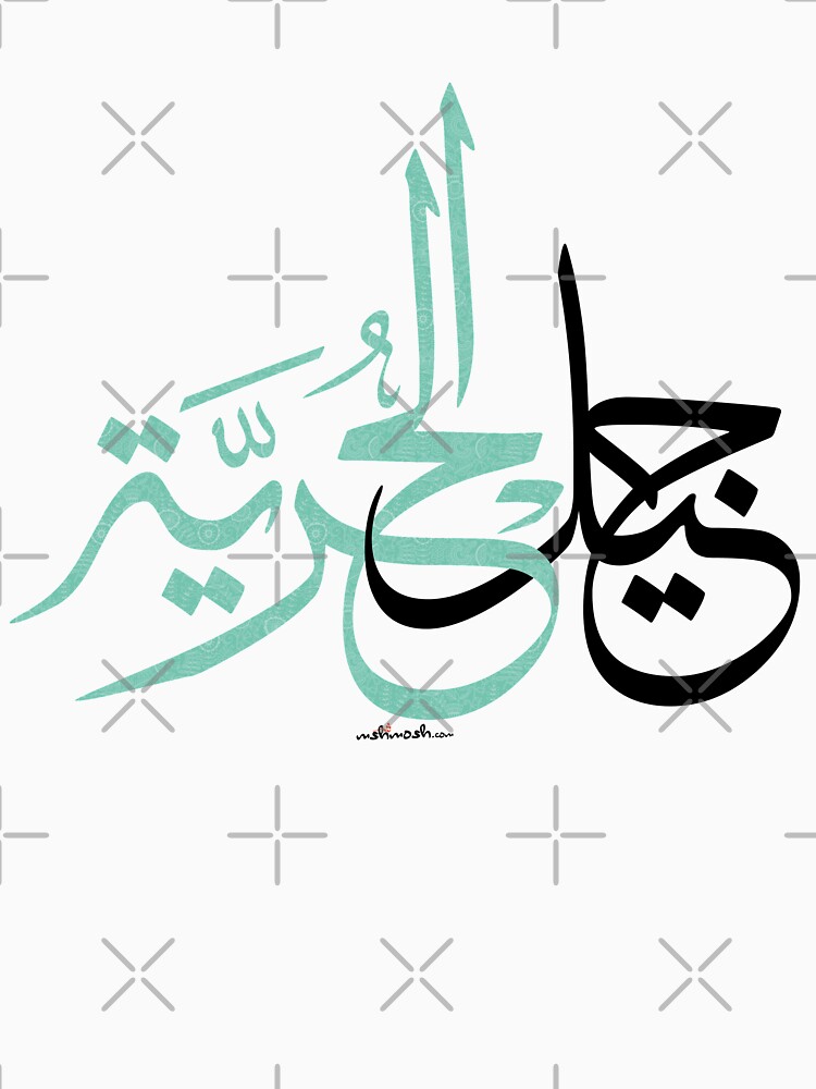 Arabic Calligraphy - Generation of Freedom - جيل الحرية by mshmosh