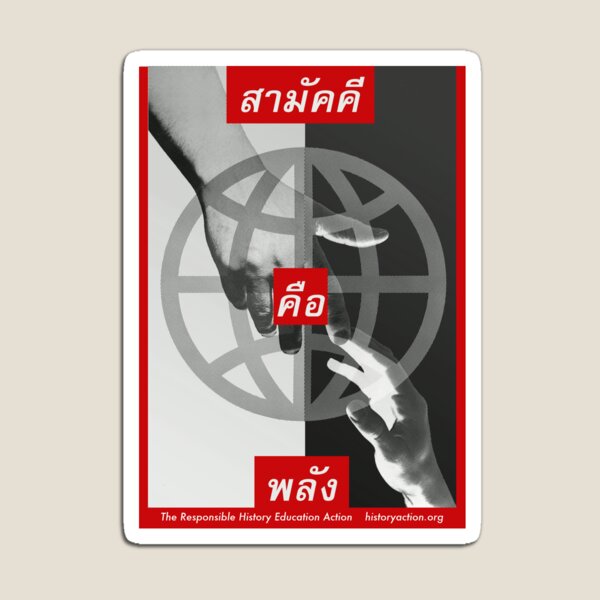 สามัคคีคือพลัง (Unity is Power) Magnet
