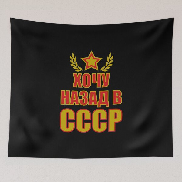Item preview, 231 I want to go back USSR Nazad v CCCP Russian Russia Russia designed and sold by Margarita-Art.