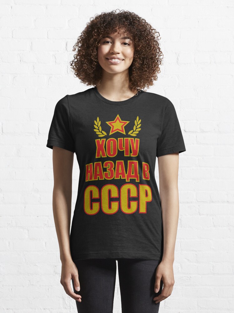 231 I want to go back USSR Nazad v CCCP Russian Russia Russia | Essential  T-Shirt