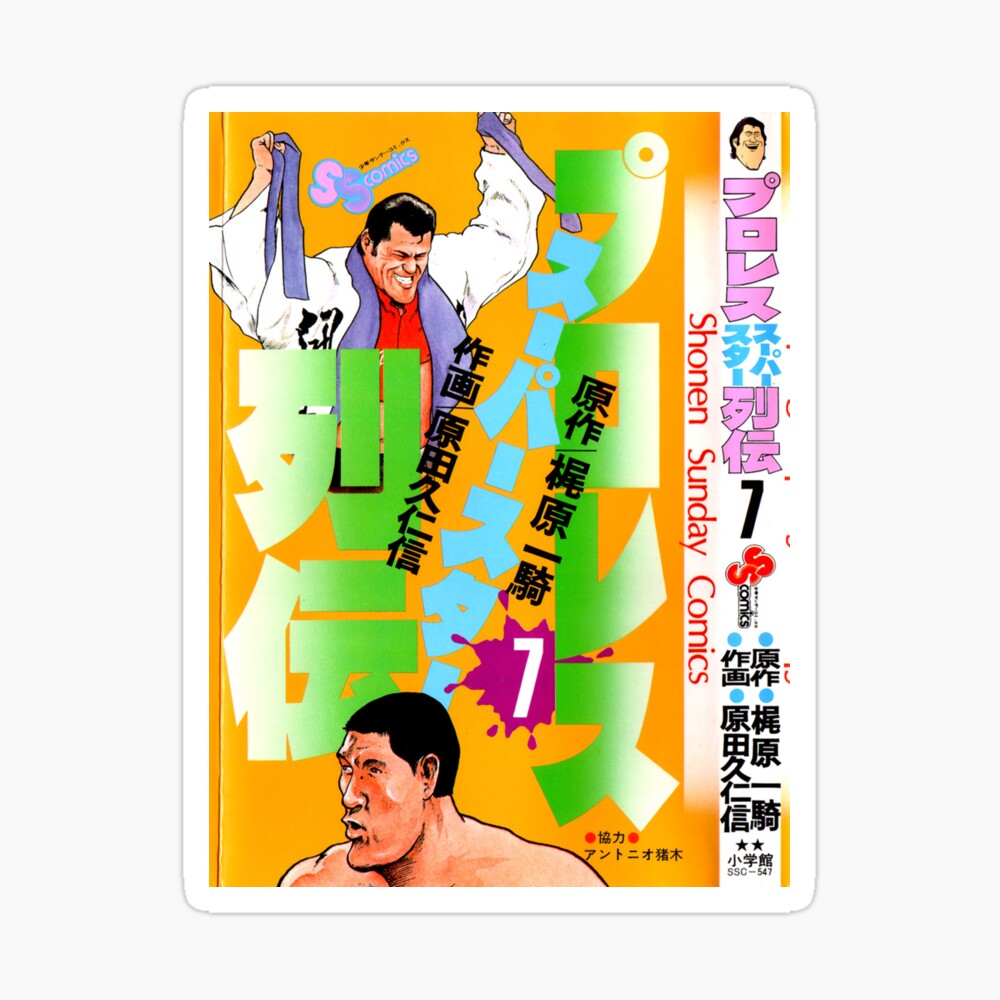 Giant Baba X Antonio Inoki Comic Cover Art Print By Strongstyled Redbubble