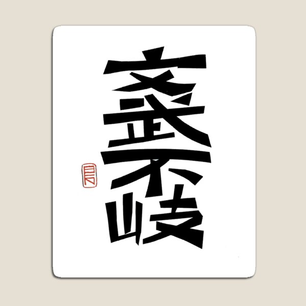 Bunbufuki - calligraphy for EKCKC Magnet