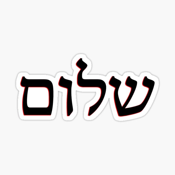 Item preview, Shalom 2 designed and sold by MoisheZ.