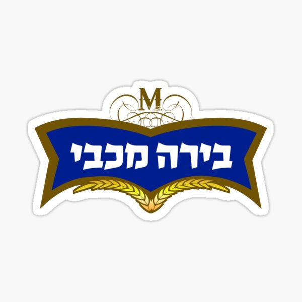 Item preview, Maccabee Beer 1 designed and sold by MoisheZ.