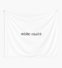 фейк ньюз Wandbehang