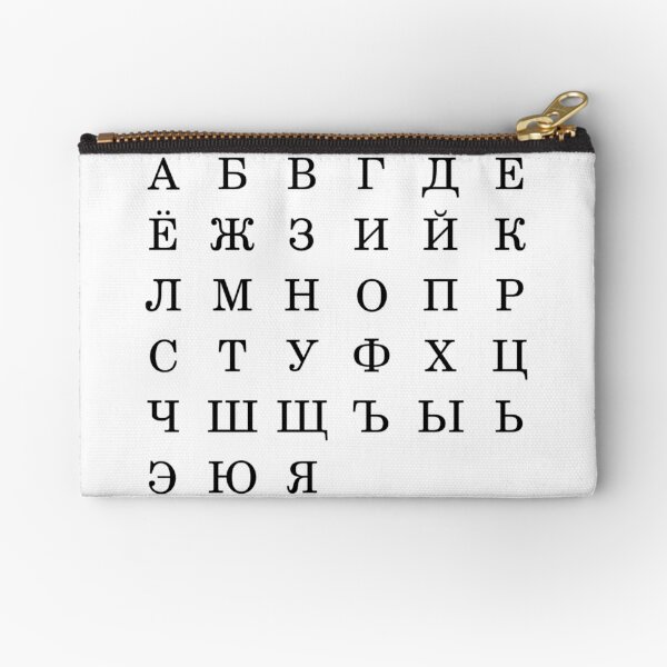 Русский алфавит, Letters, Symbols, Signs, #Alphabet, #RussianAlphabet, а, #э, #ы, у, о, я, е, ё Zipper Pouch