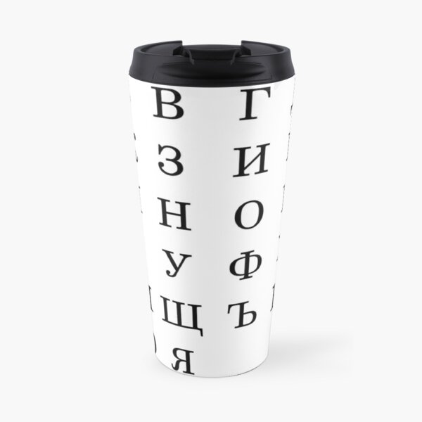 Русский алфавит, Letters, Symbols, Signs, #Alphabet, #RussianAlphabet, а, #э, #ы, у, о, я, е, ё Travel Mug