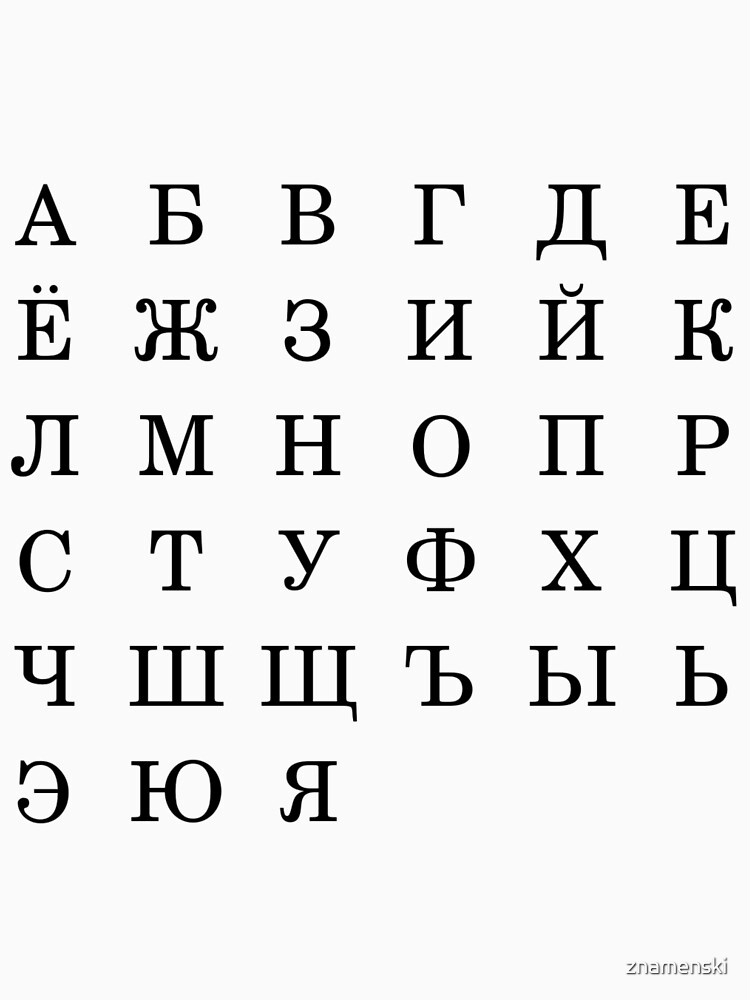 Русский алфавит, Letters, Symbols, Signs, #Alphabet, #RussianAlphabet, а, #э, #ы, у, о, я, е, ё by znamenski