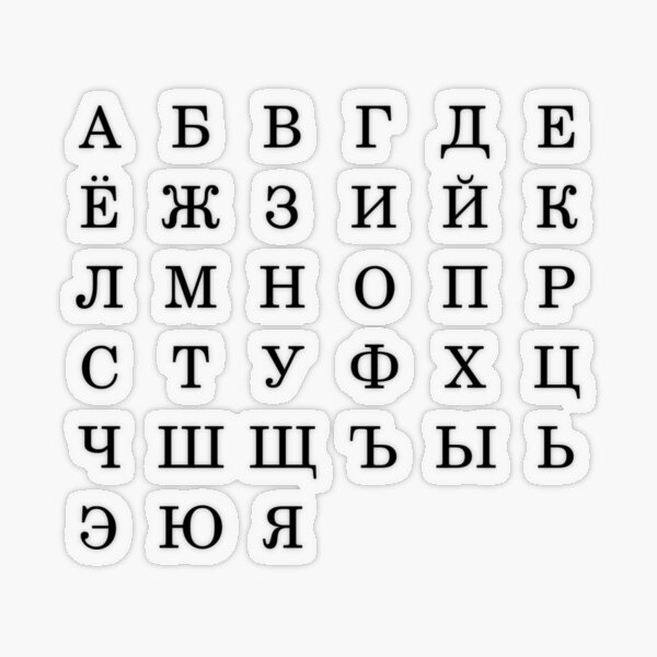 Русский алфавит, Letters, Symbols, Signs, #Alphabet, #RussianAlphabet, а, #э, #ы, у, о, я, е, ё Transparent Sticker