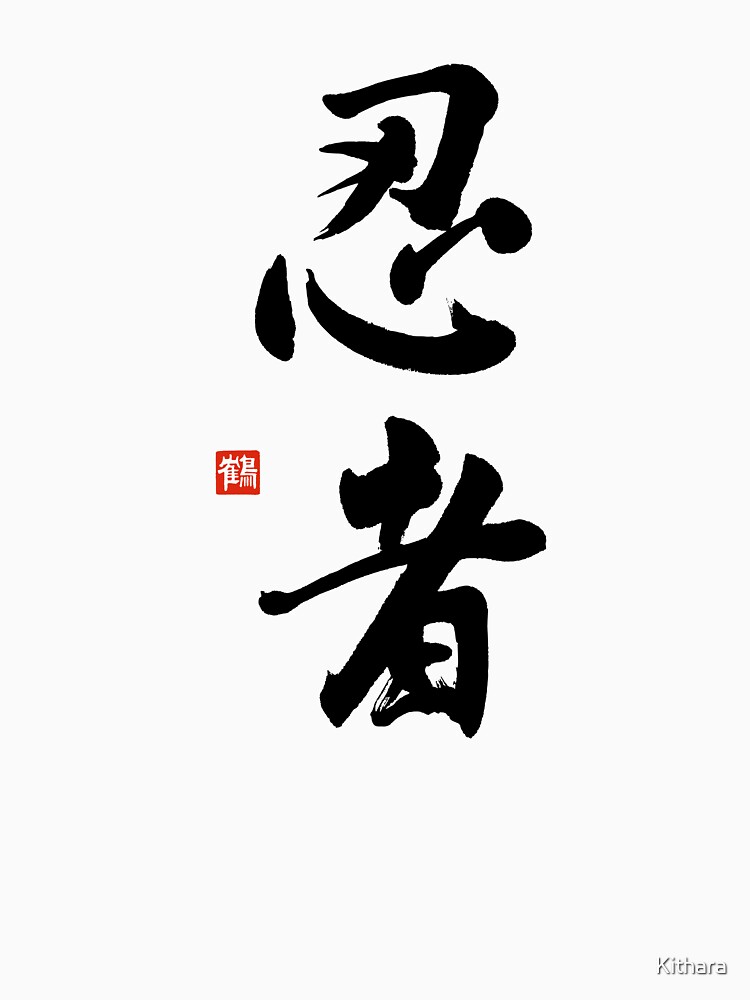 Ninja T-shirt With Original Ninja Kanji Calligraphy by Kithara