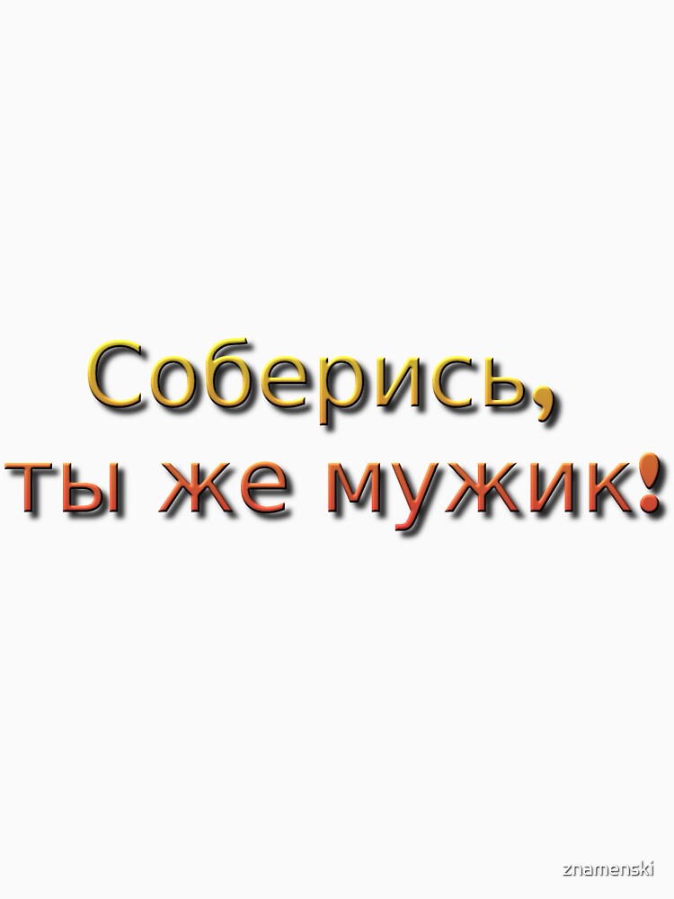 Соберись, ты же мужик! by znamenski