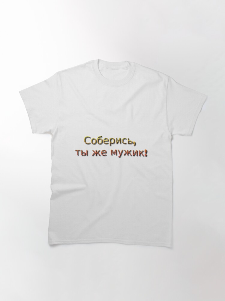 Alternate view of Соберись, ты же мужик! Classic T-Shirt