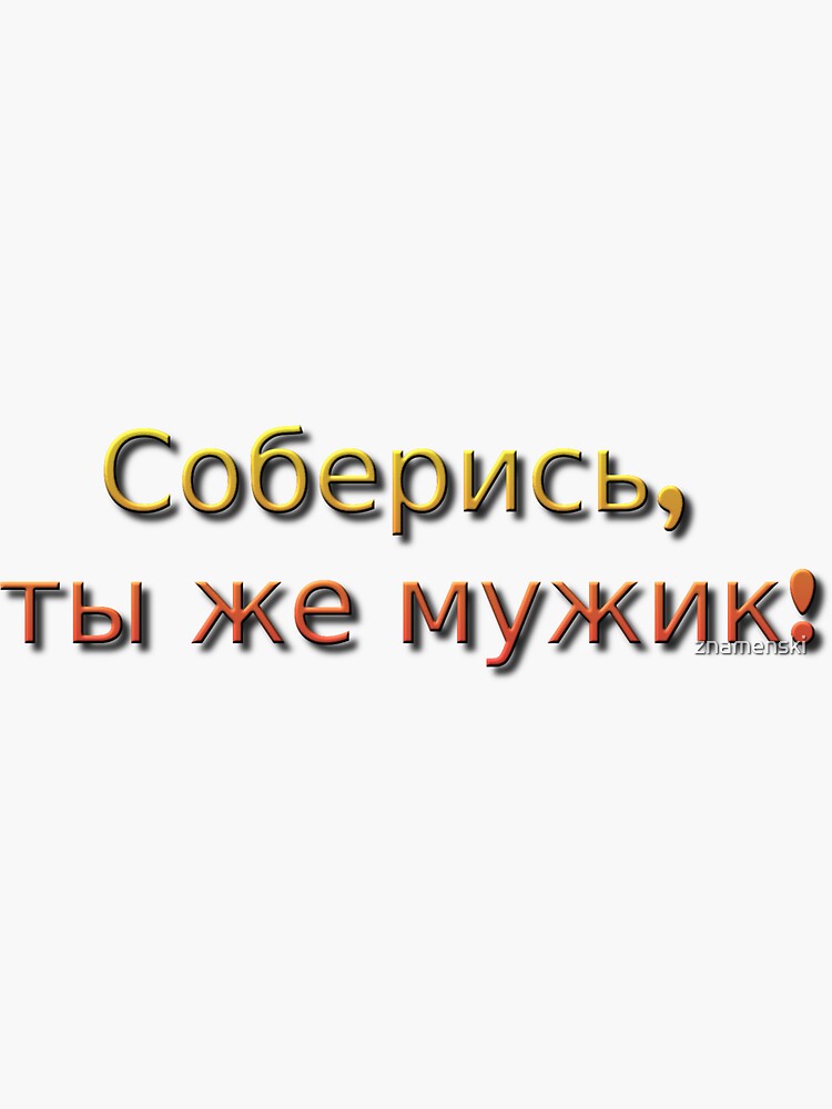 Соберись, ты же мужик! by znamenski