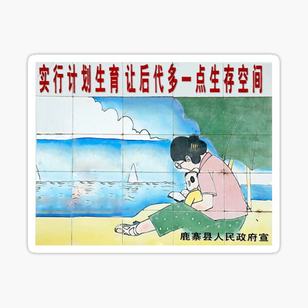 实行计划生育让后代多一点生存空间 Practice Family Planning and Give Future Generations More Space Sticker