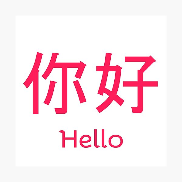 Chinese Hello Wall Art Redbubble