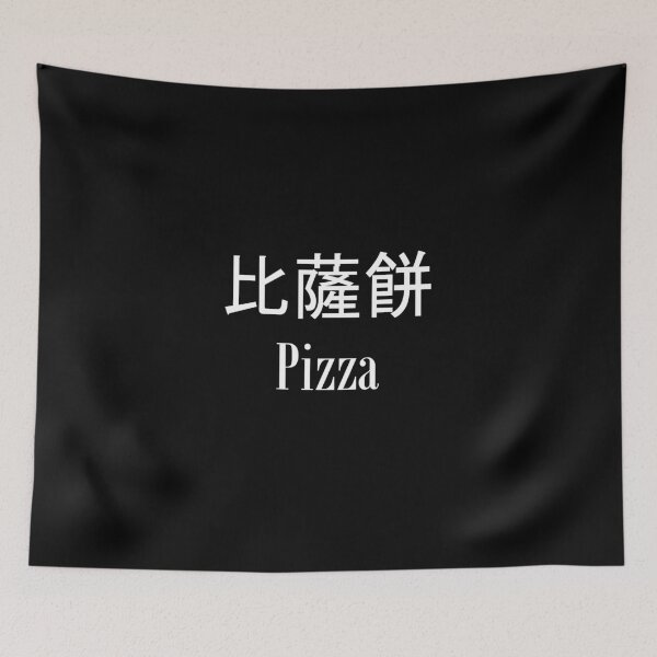 Item preview, Pizza (Chinese) designed and sold by SkullCity.