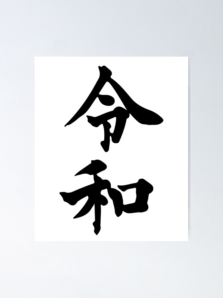 Reiwa Japan New Era Fortunate Harmony Japanese Black Kanji | Poster