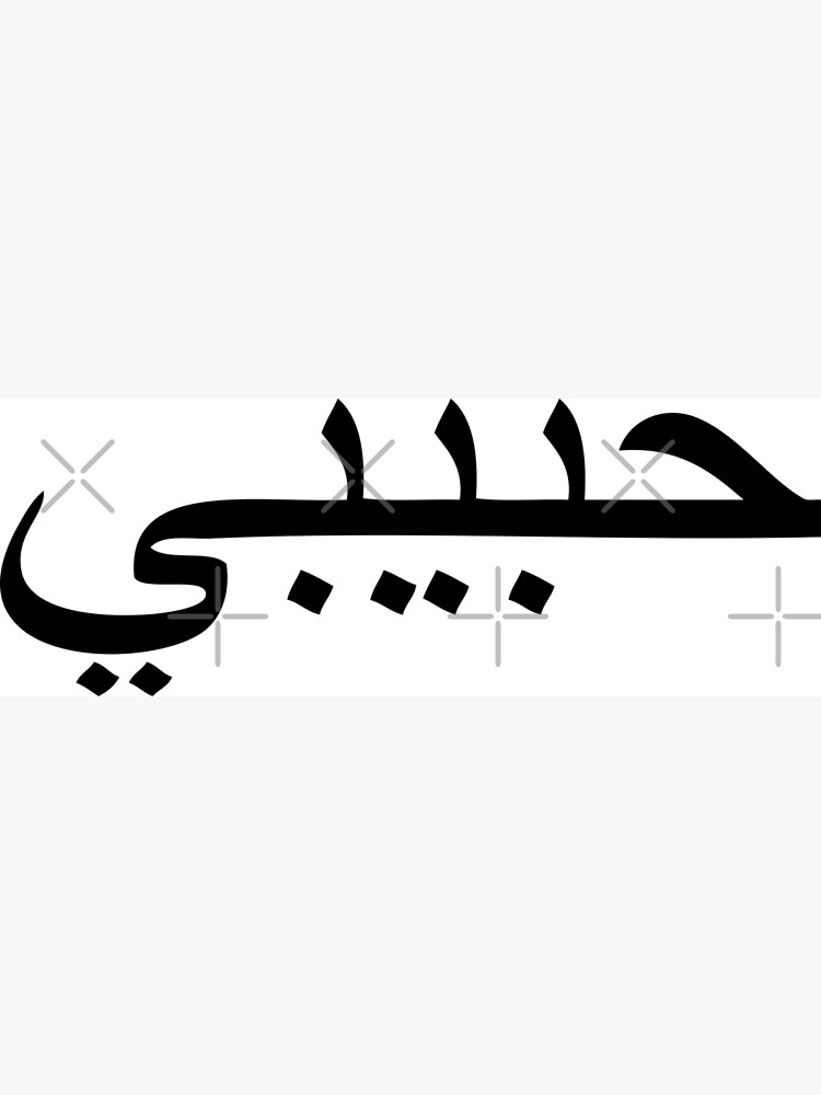 habibi-arabic-word-for-sweetheart-bro-poster-by-akoa-redbubble