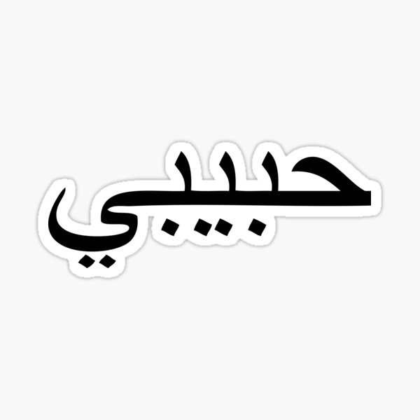 Item preview, habibi - arabic word for sweetheart / bro designed and sold by Akoa.