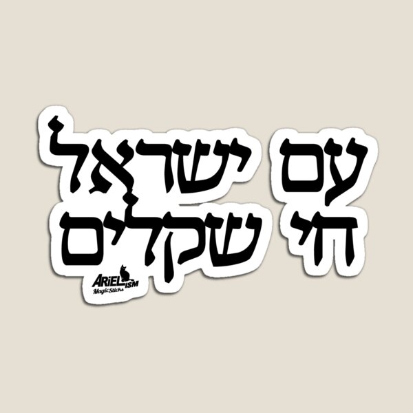 A'm yisrael hai Shkalim - עם ישראל חי שקלים Magnet