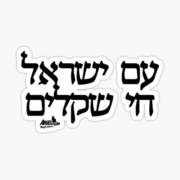 A'm yisrael hai Shkalim - עם ישראל חי שקלים Sticker