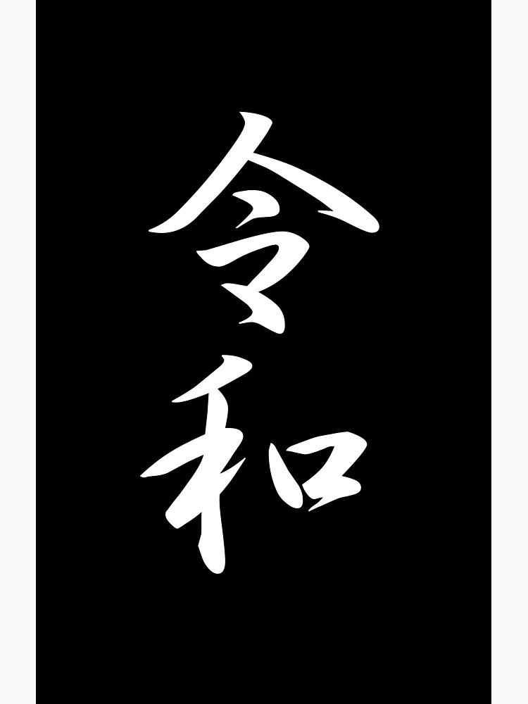 Reiwa - New Japanese Imperial Era Name (White on Black version) | Poster