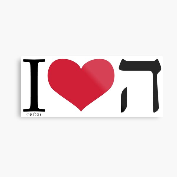I הלואי = הלב Metal Print