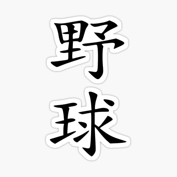 "Baseball Japanese Kanji Tshirt blk" Sticker for Sale by kanjitee