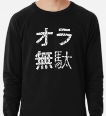 Jojo's Bizarre Adventure ORA vs MUDA Lightweight Sweatshirt
