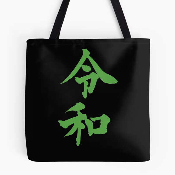 Item preview, Green Reiwa meaning order and harmony in japanese designed and sold by Gifafun.