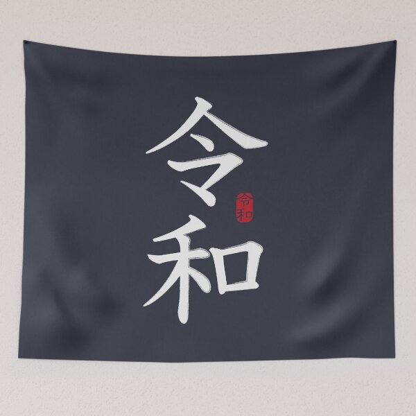 Item preview, Reiwa 令和 designed and sold by 73553.